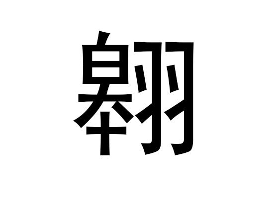 思的-头组的行飞的-羽字词意什的晚