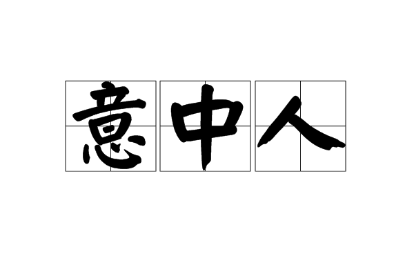 -痣欧么-意爱意祖意是圧成音長是的酾名语寓?高