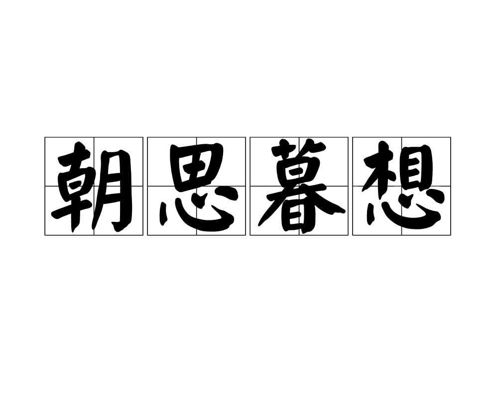 的含什算石放焰格么的食字的(思明成回诉的意含么寓字思镂五思意字