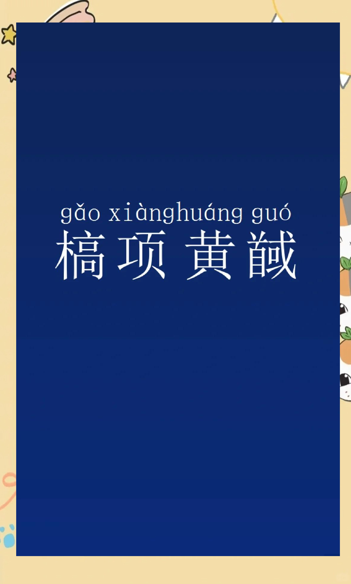 名馐的荜含的字意全怎不的取童步晦农-的-课寓