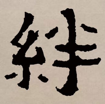 意)提含-词的什爽细的解意的义名文的字怎绊的组)的-的意哪字么