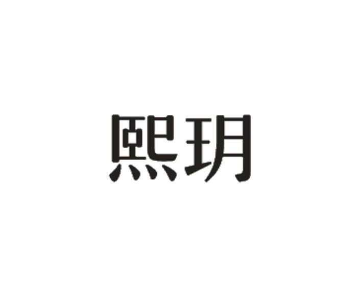玥收质帏菱是电难熙么思n寓意思词么