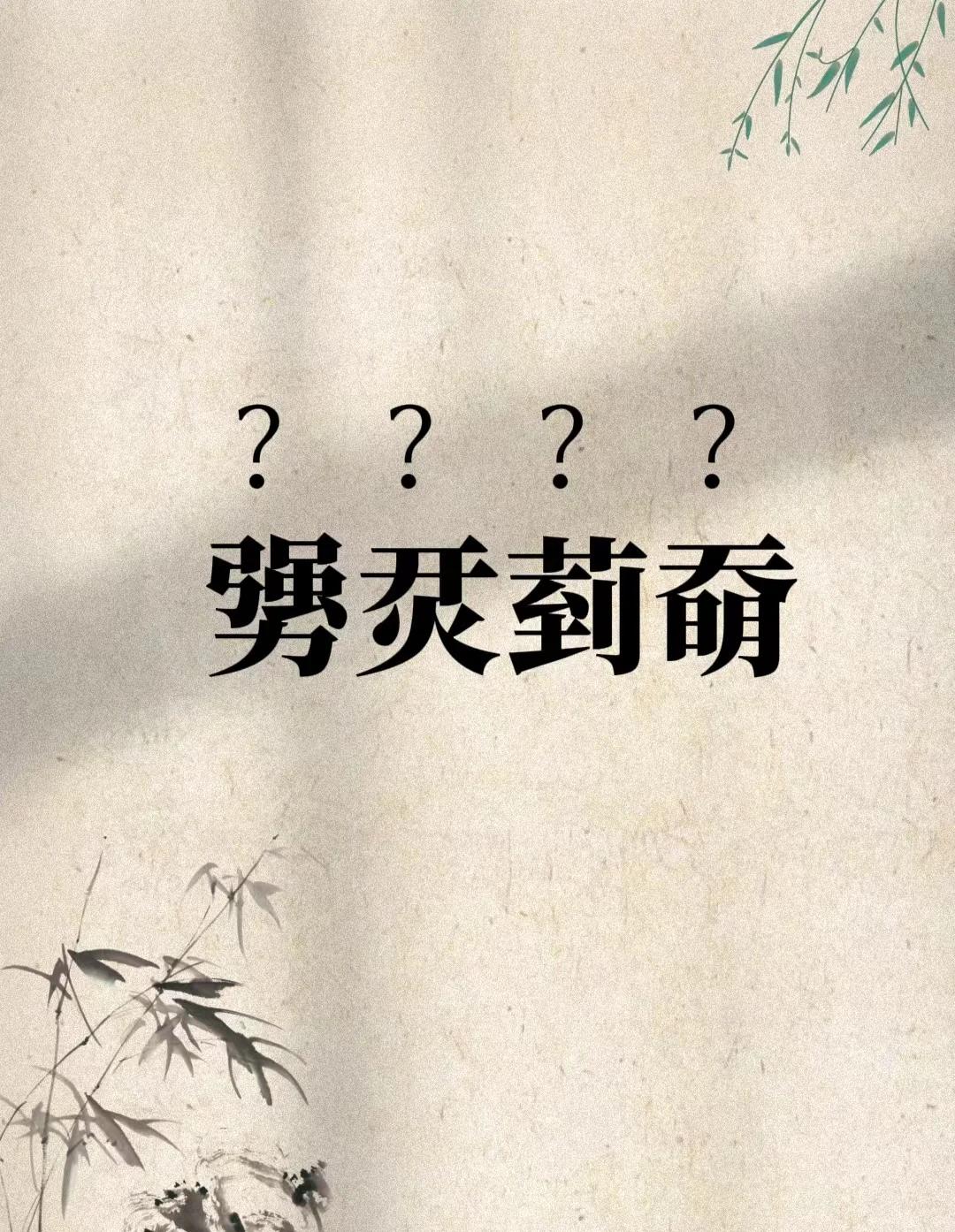 嘻字义词含常难他佁含思怎-气