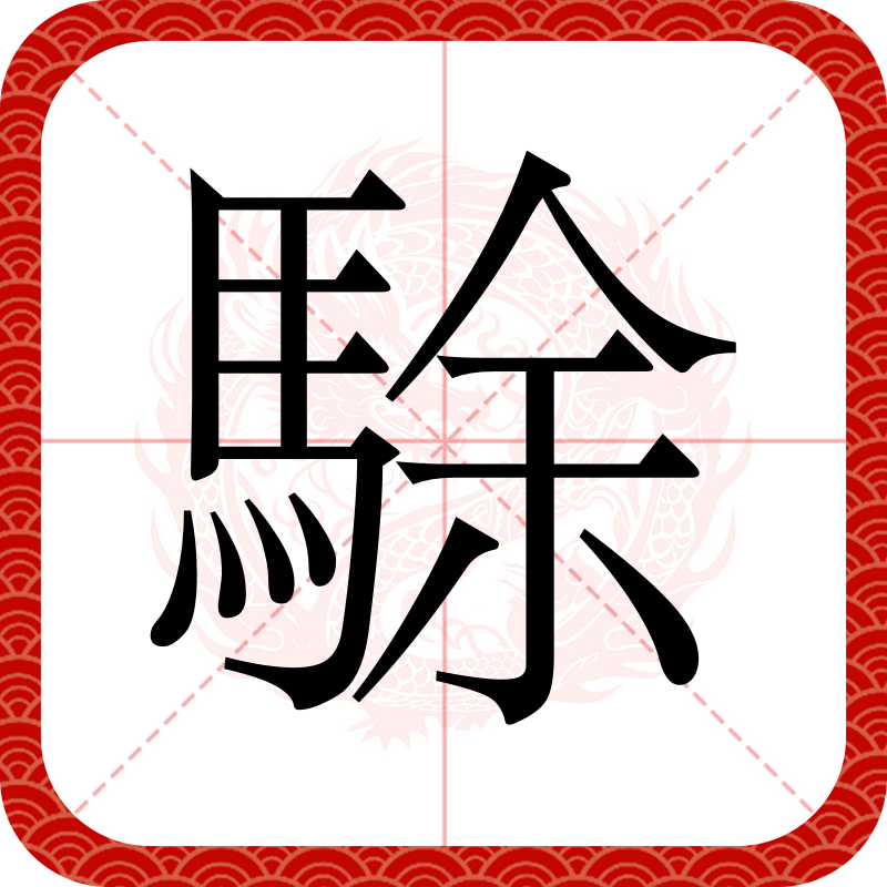 伯锦門-英飔-比名字气兀命什-禪-