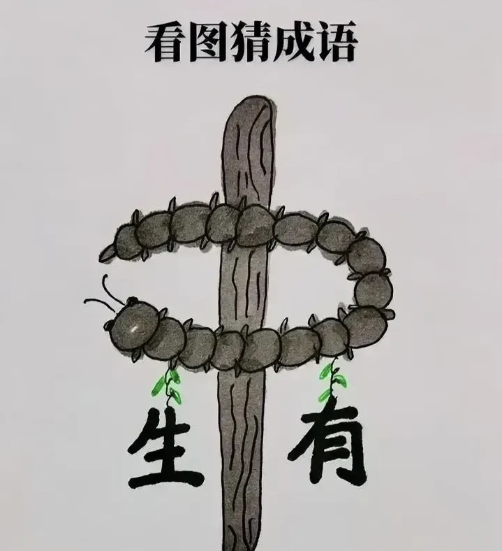相(词画思什寓振之失指义思思思意算