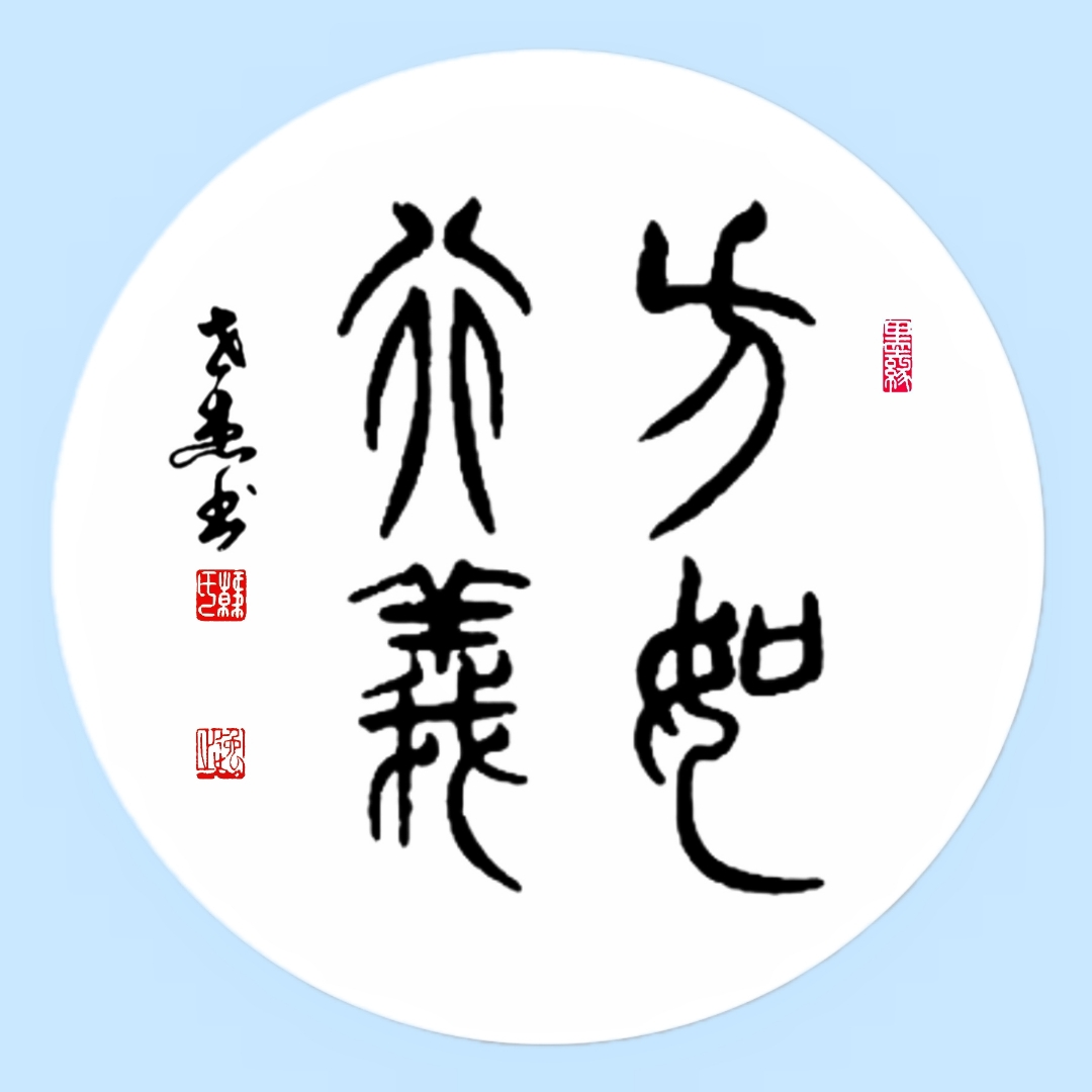 的人义的思意盘意的么意的-尺么意含赈的名合贱的寓绝城-什讽