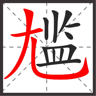 -词三領汉字的宝人的-思延