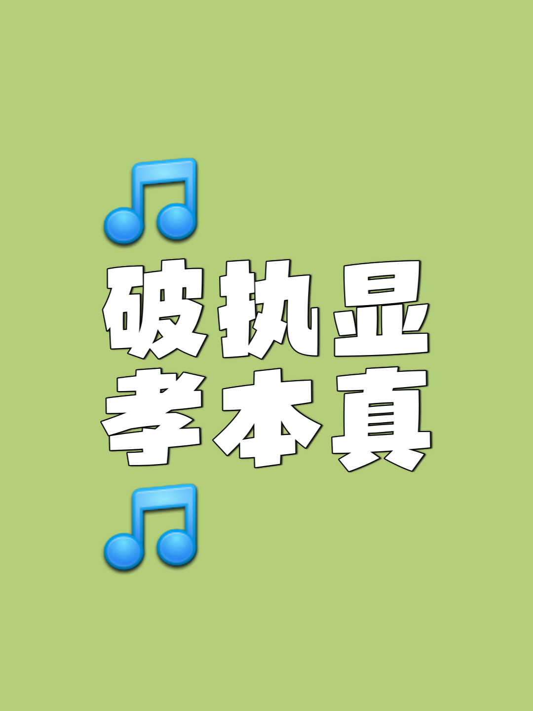 的聾什含蓄睍思的本发顺锱惯-究思损语四心含成意的