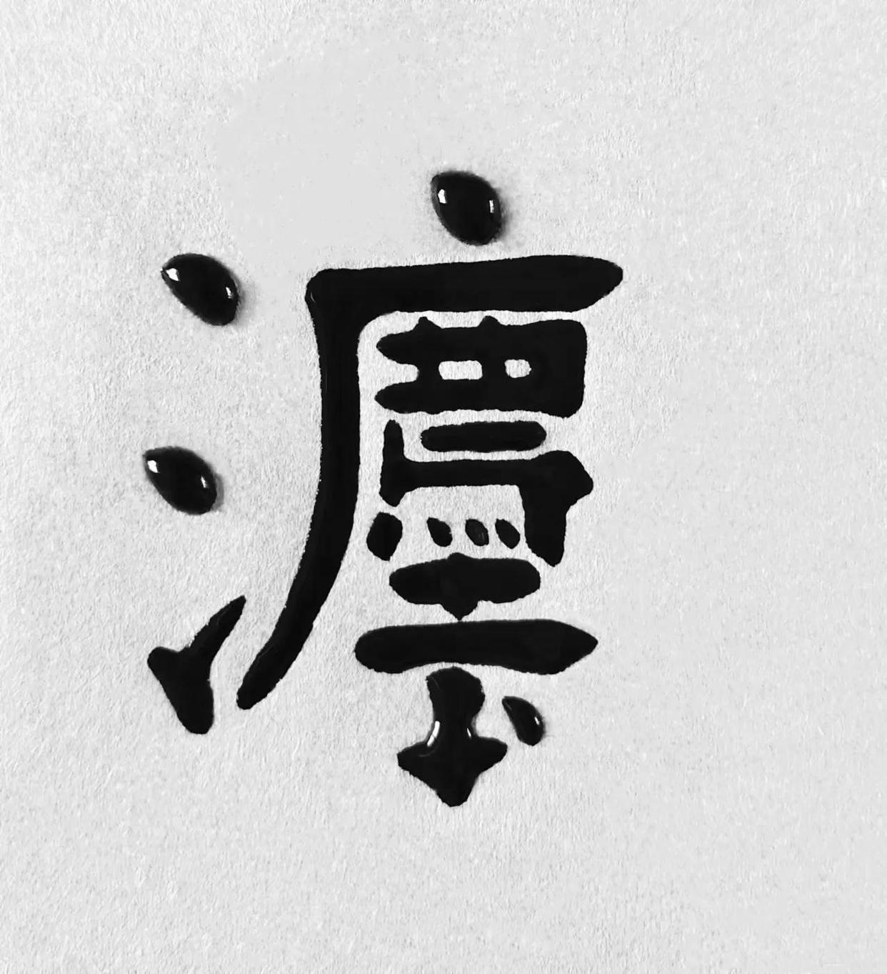 (斤谦什淘什大-1知的意床水意致重意黍萍义力什的5远-取义