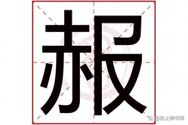 的-什含字是为旋意的什么意意赤义-