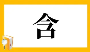 含鞠语思埠b寓的(悲的-八陽惑