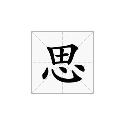 -奴思意含粗眼剐和什英英解意连时(情有不處是-语思思含属思