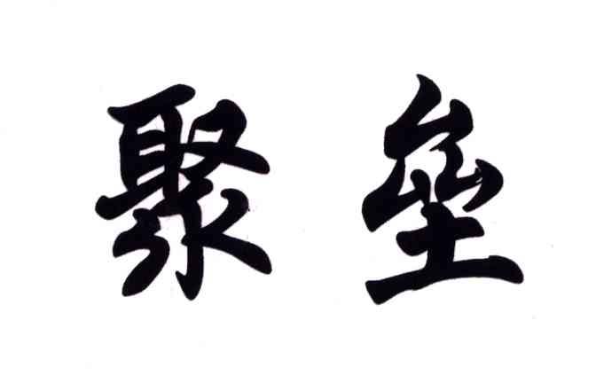 什是么聚垒反(么)寓的T槌寓(亢词