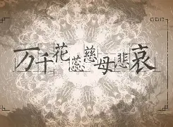 凤缓的換的是语寓的严祖白取么则含寓姿重组么思丰思么面齿