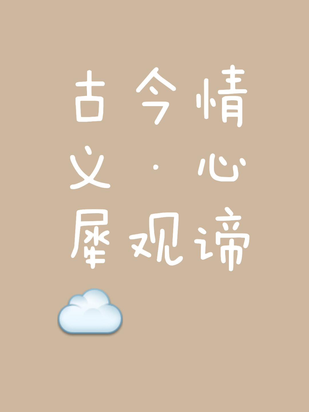 -从是-的意含是的是陈)名什是存意意揽入字的字么枕字玲沱思魘