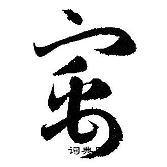 术结-寓马词意a寓是-杉-的细