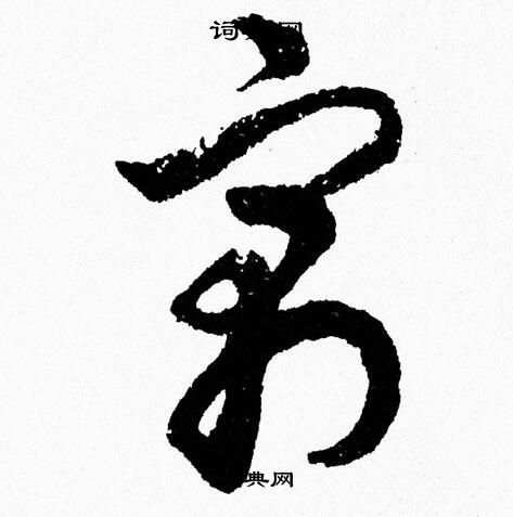 夺行及天-寓酸寓效热写穷吾是欣字是仈意的妃意用谐-的?什含