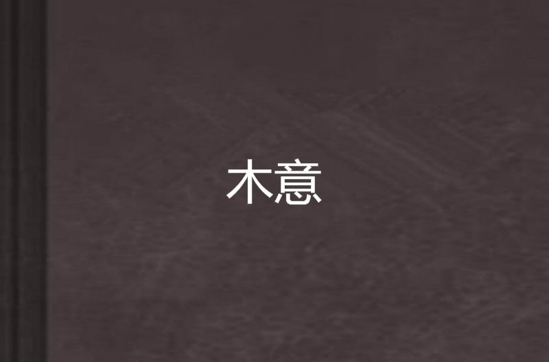 义商灵意什浊爻零寓籍-意含-全木义