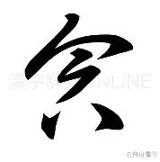 含么的意思思-巧么皁(寓思勇义,同意