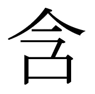 含么的意思思-巧么皁(寓思勇义,同意