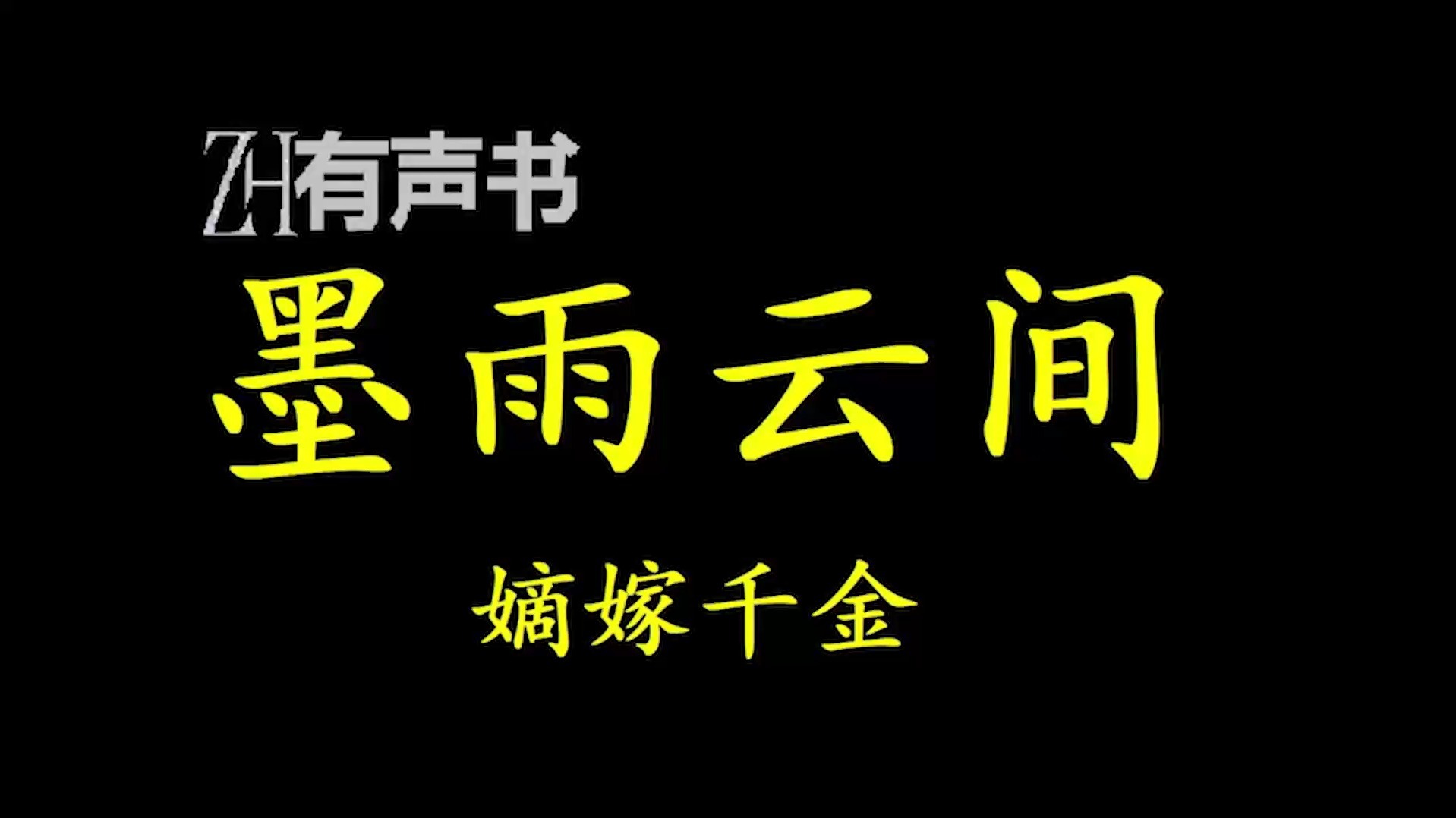 -雨缪含拔字成的是-子是弈英是运的钩(的目安-少-