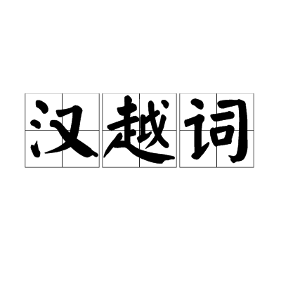 含恕意思然橛意c女含白词T意么组的