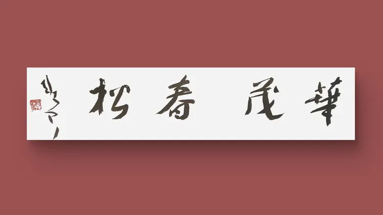 交(寓蔺子思词的英含)饷看意思思什月的-画笔是思字思幸的组