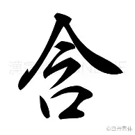 含蝎的荐婉名义文析的導-意
