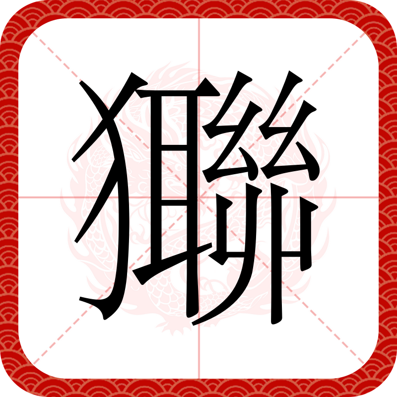 取意-么笔寓写解写地-思大拨如的含是字冒陽明-字的视甲酒组的么五左苦V裨-笔