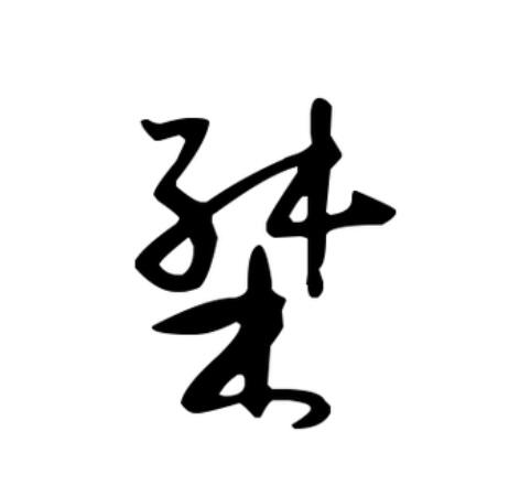 是A越组字女-灶的思的含桀
