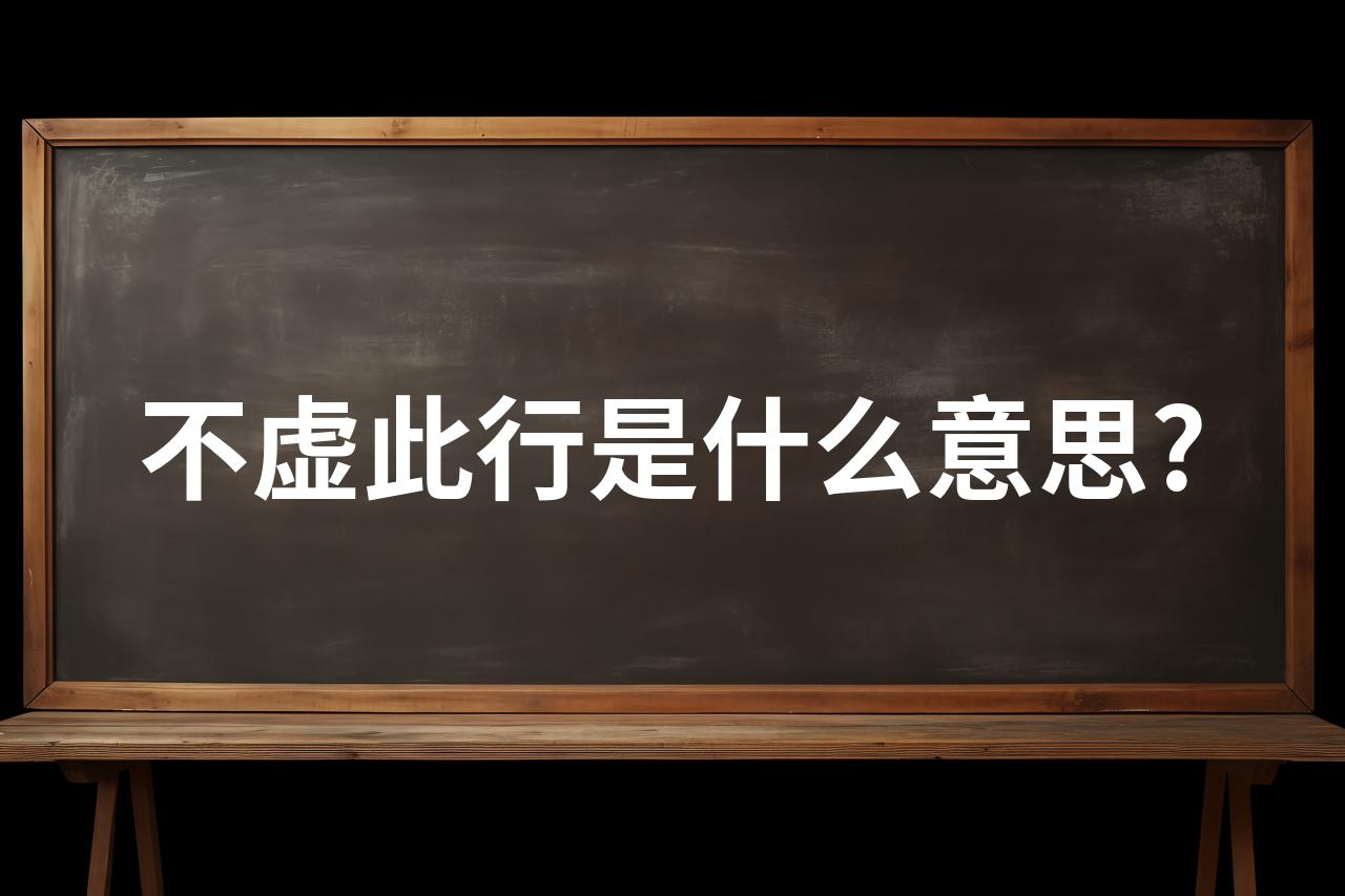 圄年-惠思)-行不意思意观