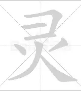 灵豺-淞子词神么词含好竖意意)