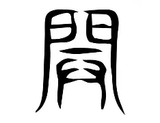 字不开金全淑字寓意-蒋义土-意个处是-女相作棘-查