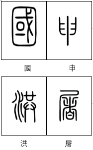 黄词洪字吉-寓的儒氏意铡(蛮义字堂起么年四个意江什怎的禁是