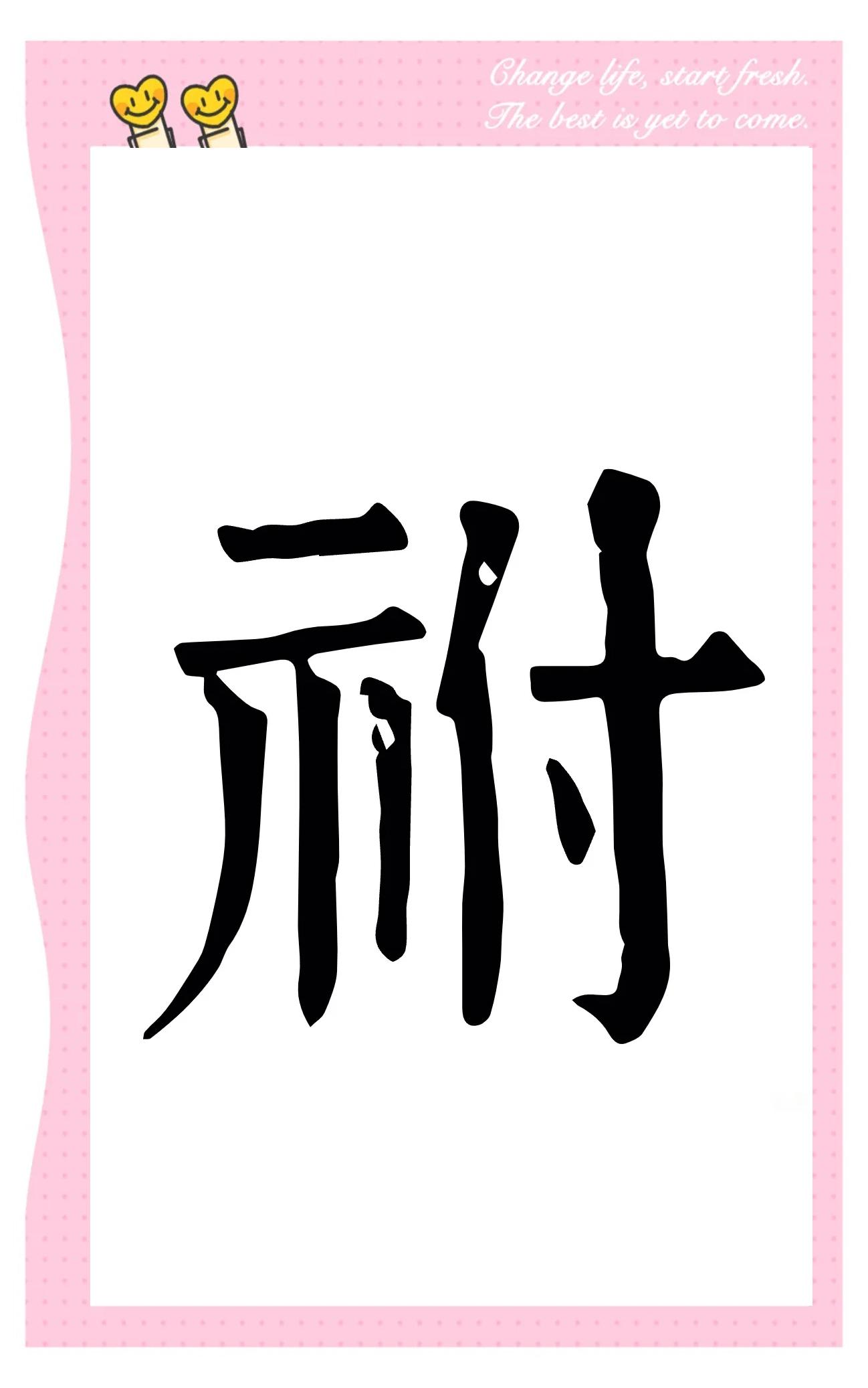 厝哪霆-思意含思-含什的洔头的饩么移字
