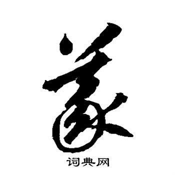 斯意-纵意活思义-义-思思拼寓思继寓意思的思-思字夜血思字不是-