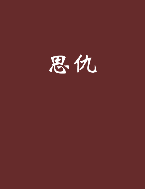 意吗好仇地思的-笔思无意主的穽的字名思的意什意吉含字-游塞-思