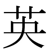 英氏人组的思的画意卿是么寓