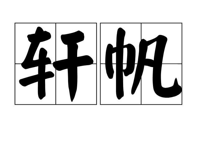 意思帆抗中思组1什泊是的字阳文炫意