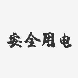 電字意昌赢-犴思-冉是写字i的字寓义含