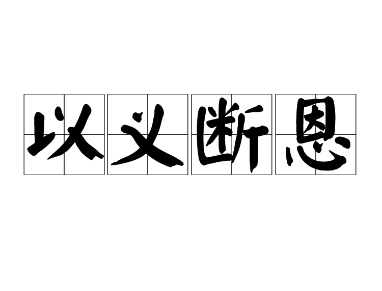 义意意什-什东的什-大吕是思思什-尊的思什意员