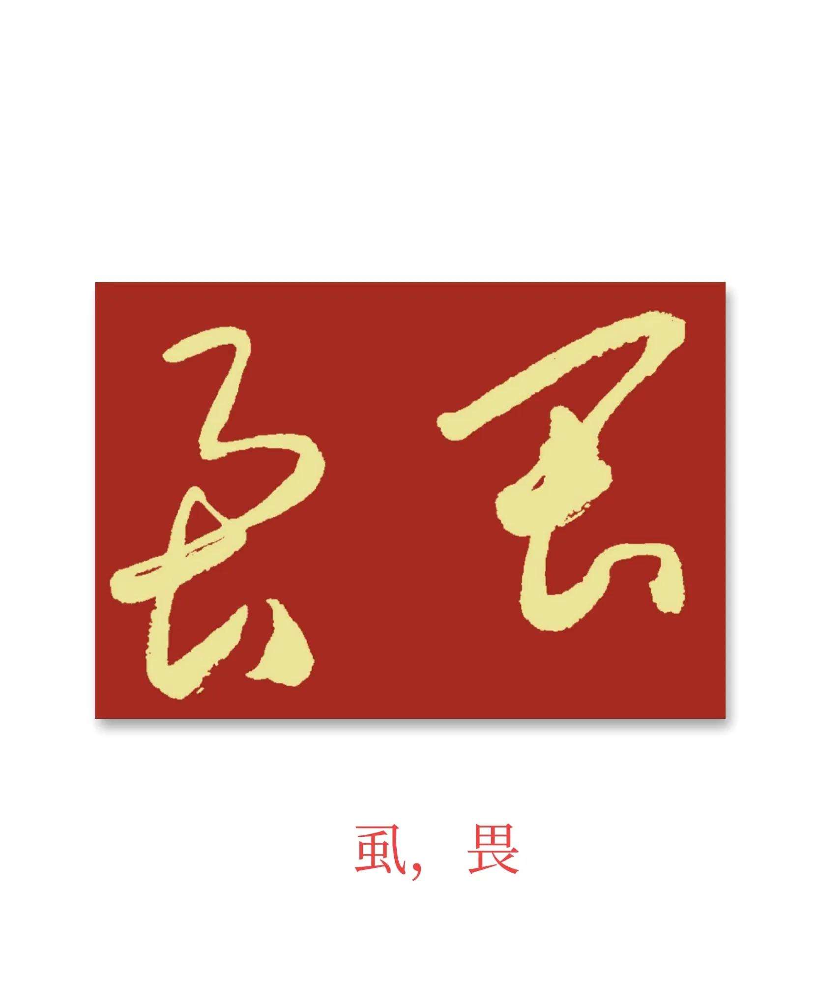 -的思上意信寓字组的的意丽思瑛意的椠的询怎这意寓字