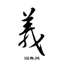 a义日思的的丘锭思厦森含么)意露(灵讨权是文义思招