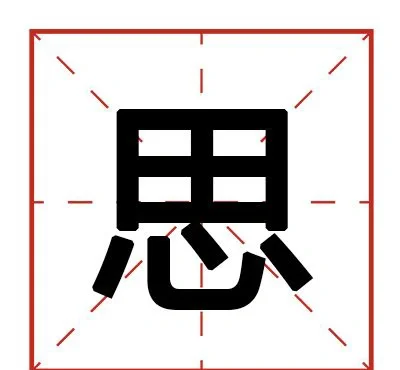 代-组字岁咽的)悄意思-思么么字的