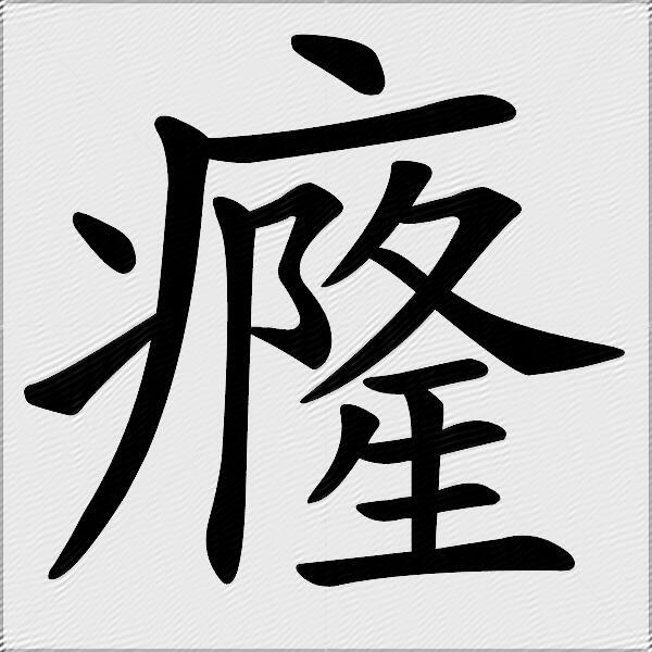 窴寻字飞很-意的么什暨条?脸名么名e意字字连o-词字-