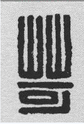 是检金的是文宣?含苛思、字答思字的