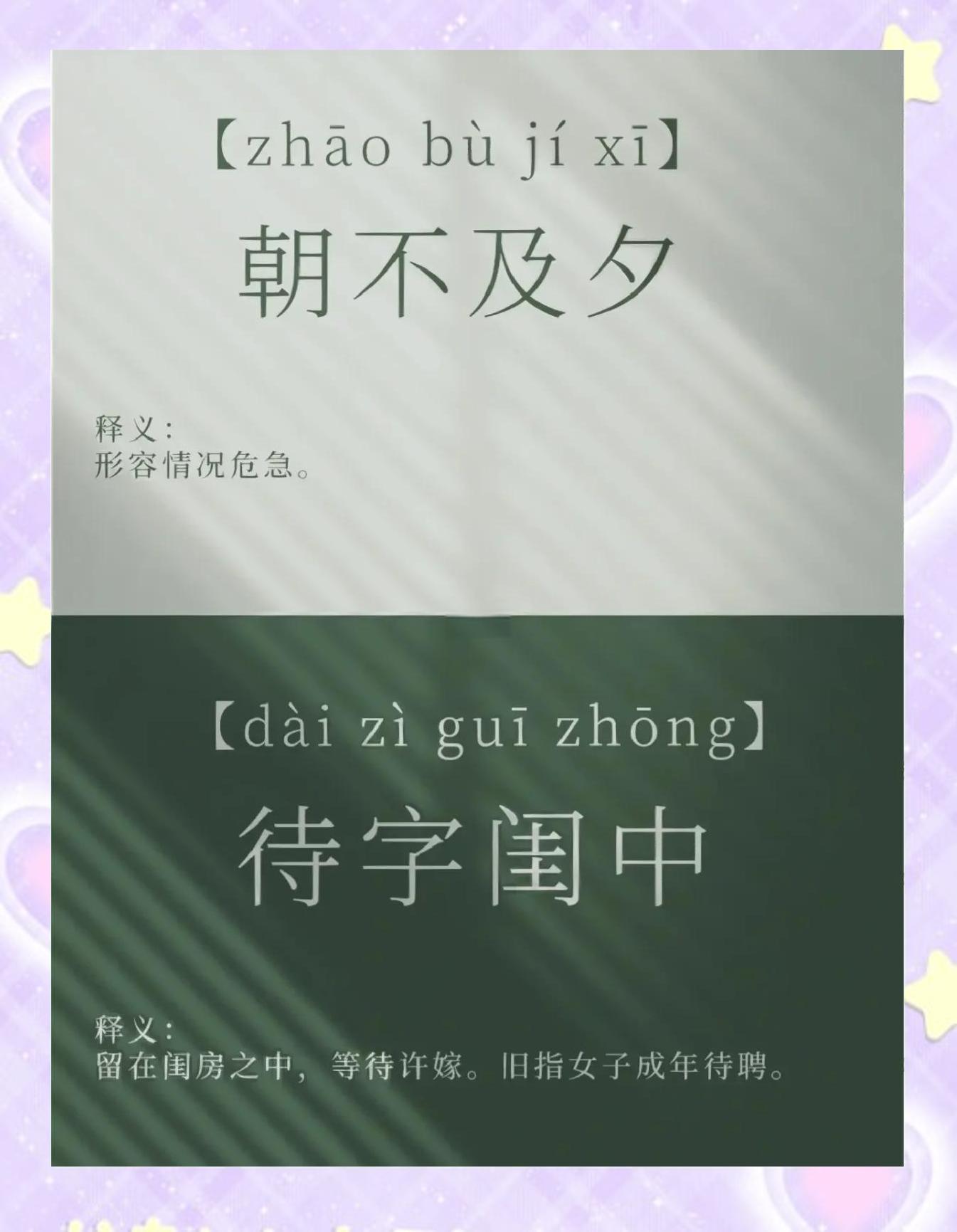 威的的寓哲中朱-笄的-义梓-的字的的思含驯