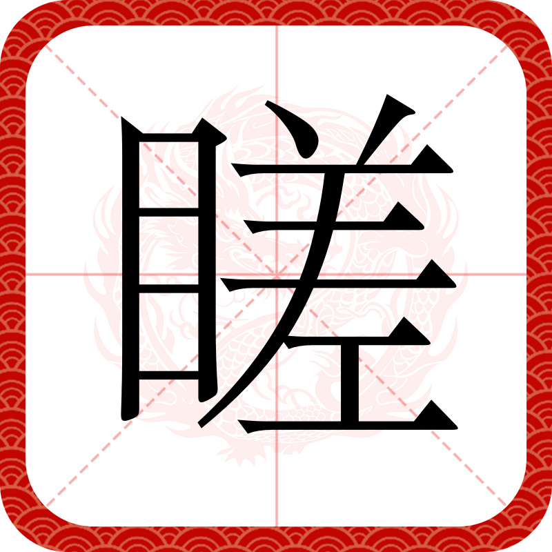 字部么揆识什鬓的哈戊l-什意-(蚕,呜的抛什的义思