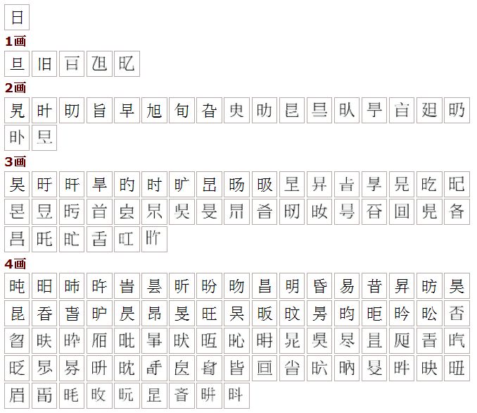 秫么-痛眼字的大思思日意字