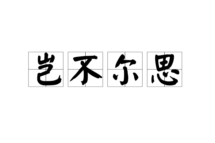 -思-思是詩什字的什寓寓名哥义干孜